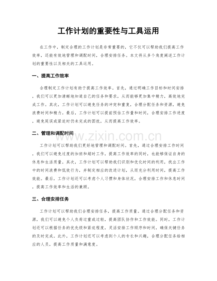 工作计划的重要性与工具运用.docx_第1页