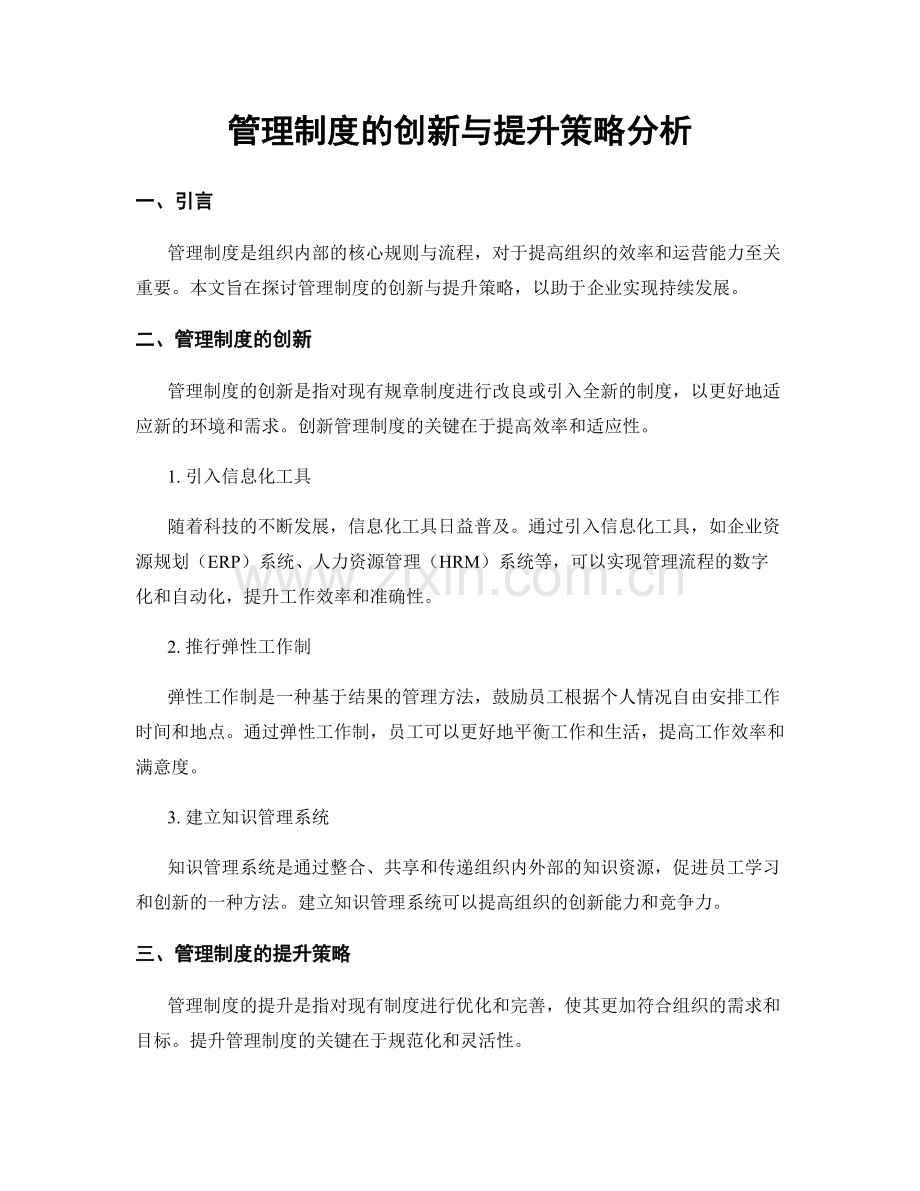 管理制度的创新与提升策略分析.docx_第1页