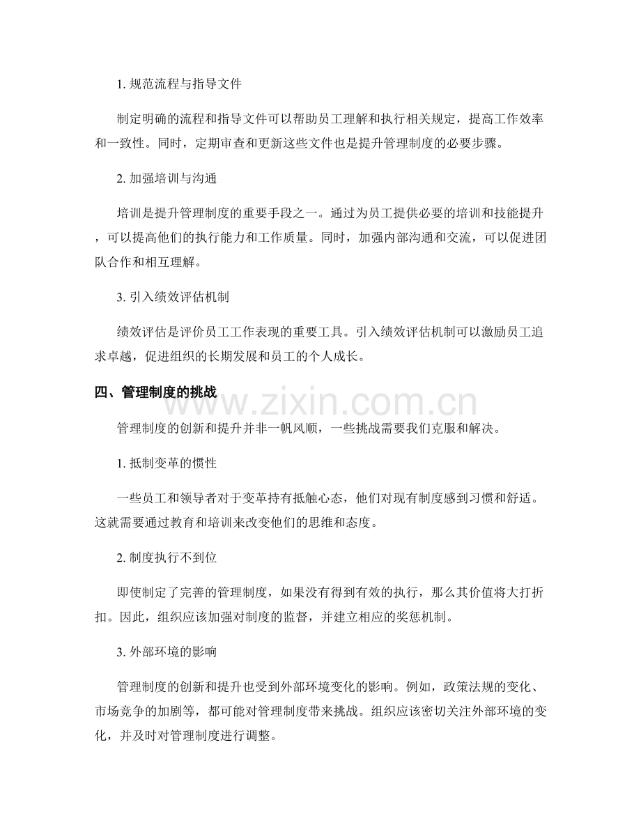 管理制度的创新与提升策略分析.docx_第2页