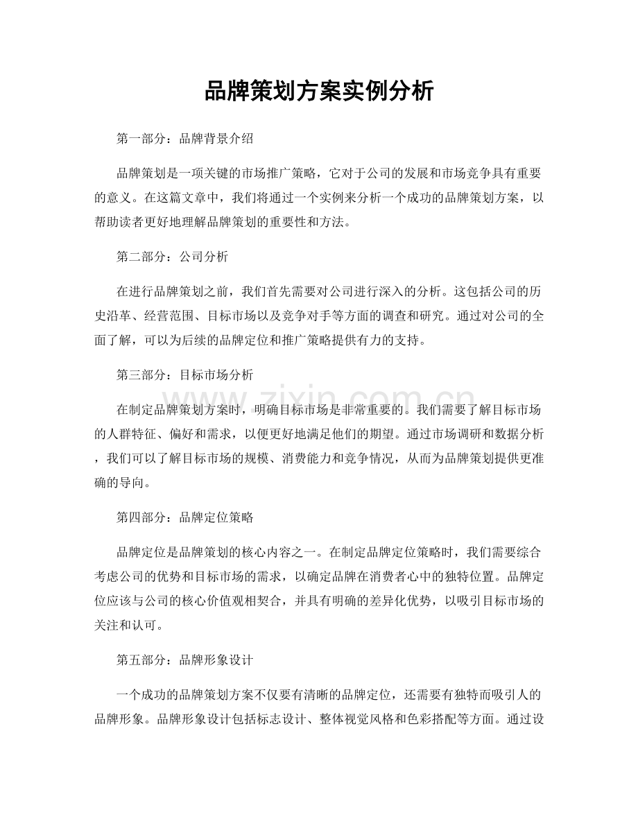 品牌策划方案实例分析.docx_第1页