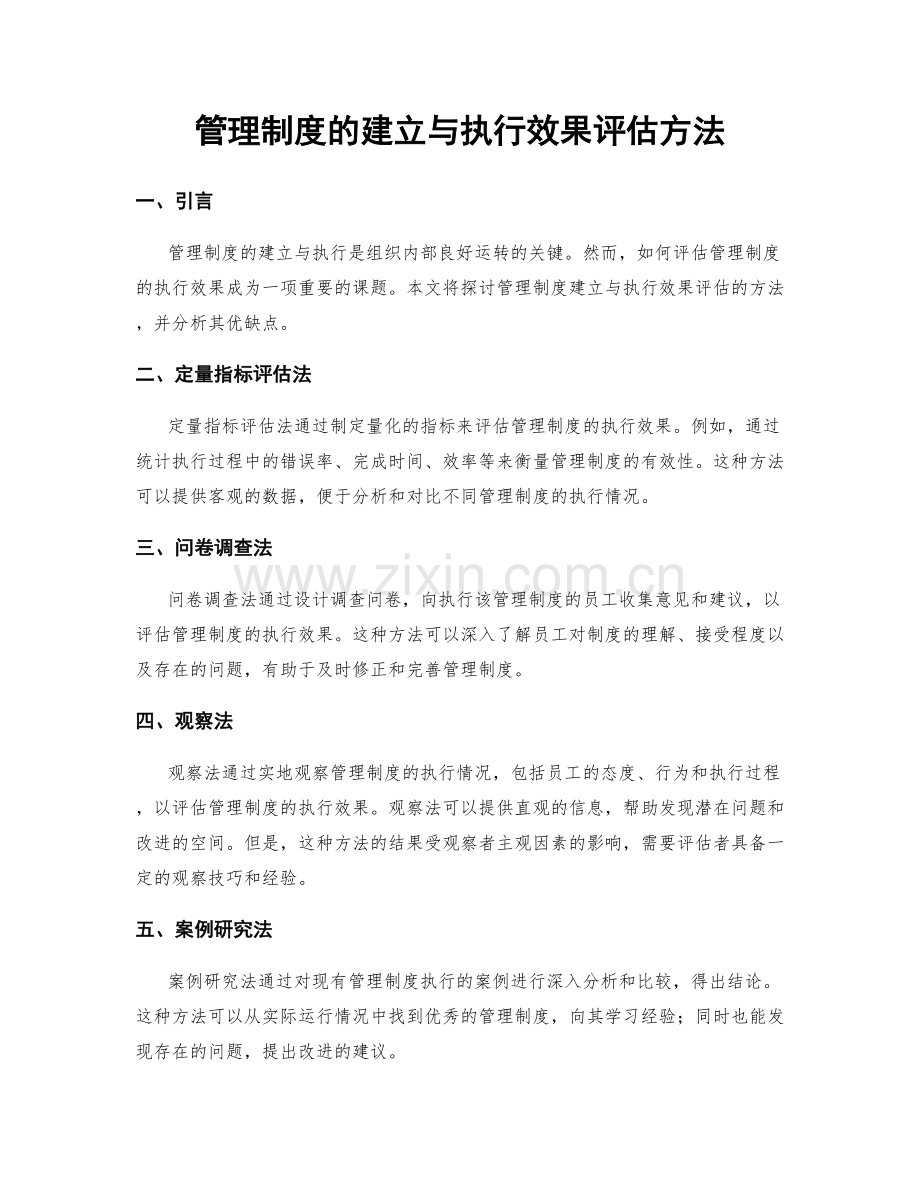 管理制度的建立与执行效果评估方法.docx_第1页