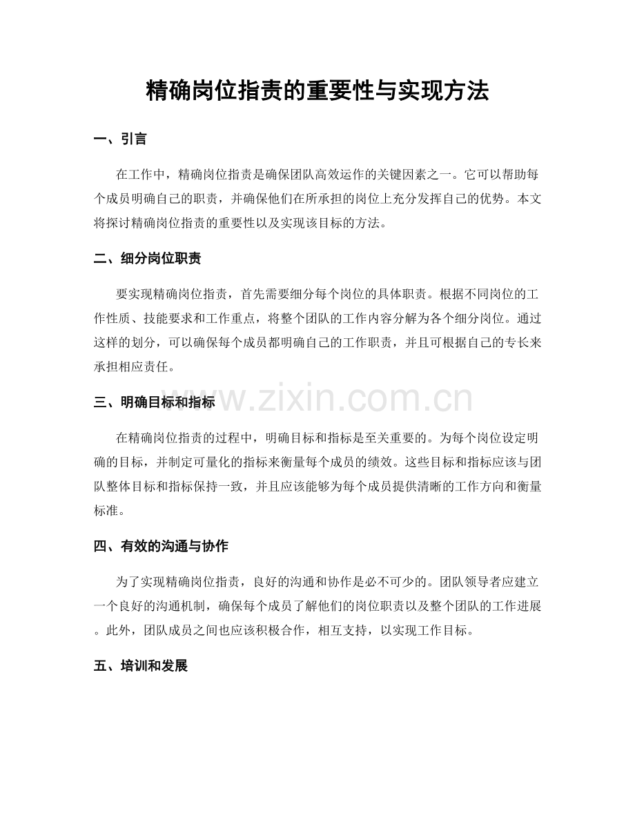 精确岗位职责的重要性与实现方法.docx_第1页