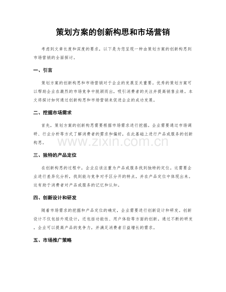 策划方案的创新构思和市场营销.docx_第1页