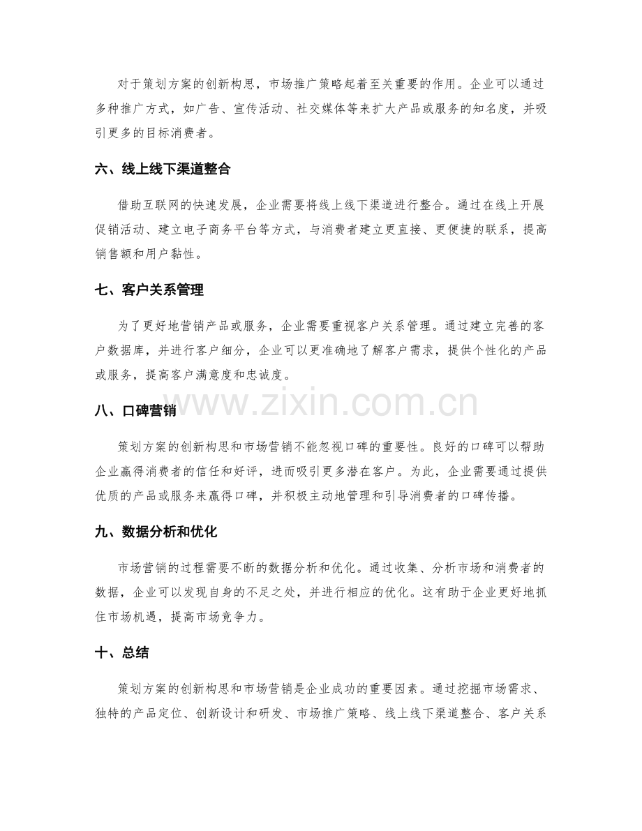 策划方案的创新构思和市场营销.docx_第2页