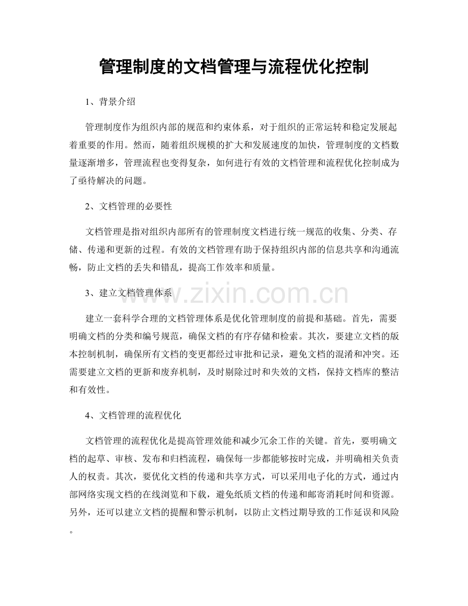 管理制度的文档管理与流程优化控制.docx_第1页