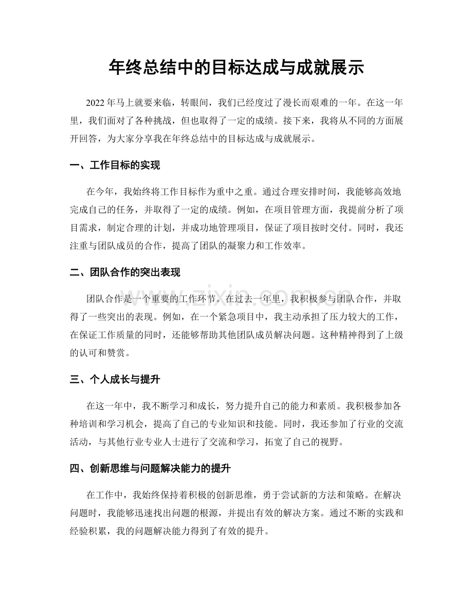 年终总结中的目标达成与成就展示.docx_第1页