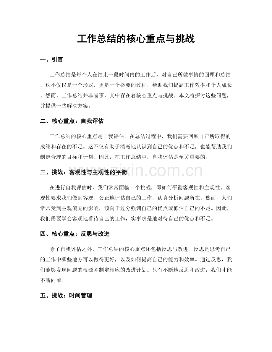 工作总结的核心重点与挑战.docx_第1页