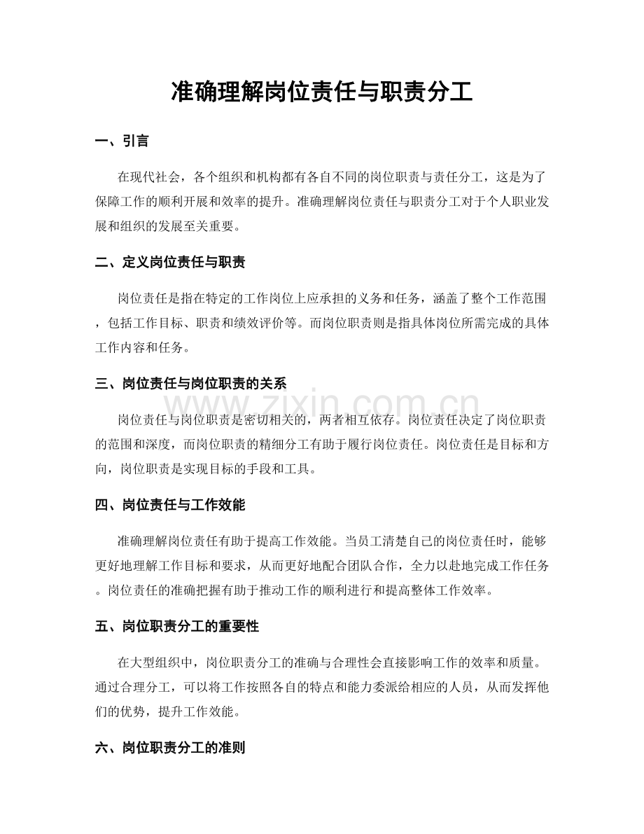 准确理解岗位责任与职责分工.docx_第1页