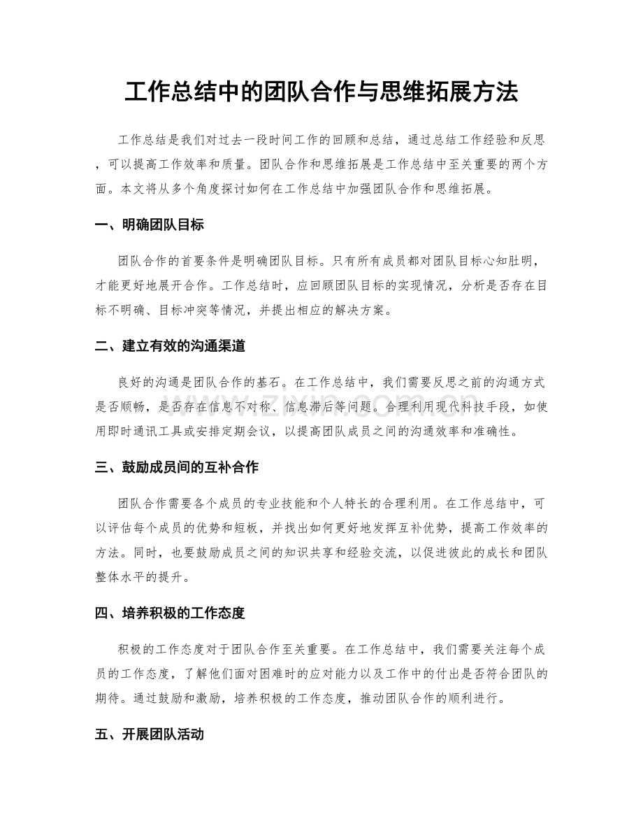 工作总结中的团队合作与思维拓展方法.docx_第1页