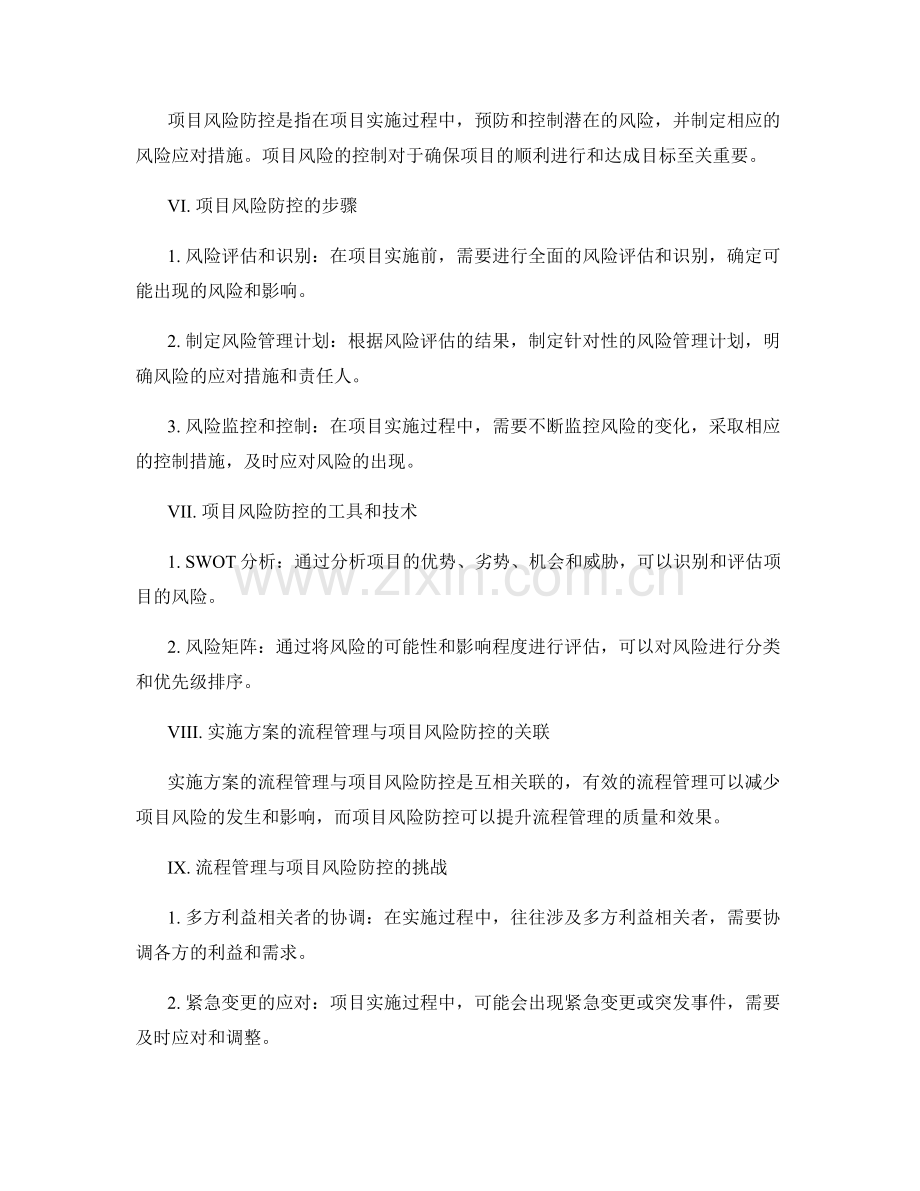 实施方案的流程管理与项目风险防控.docx_第2页