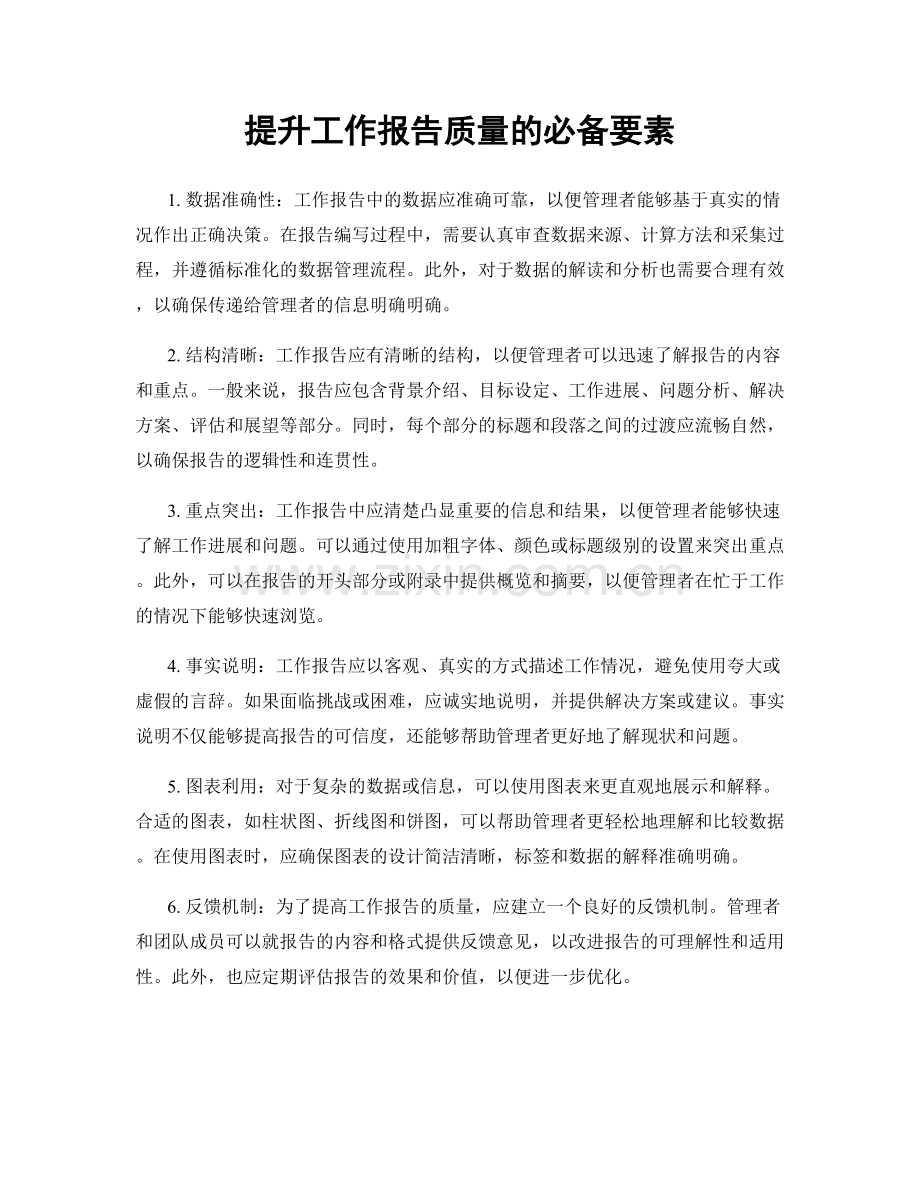 提升工作报告质量的必备要素.docx_第1页