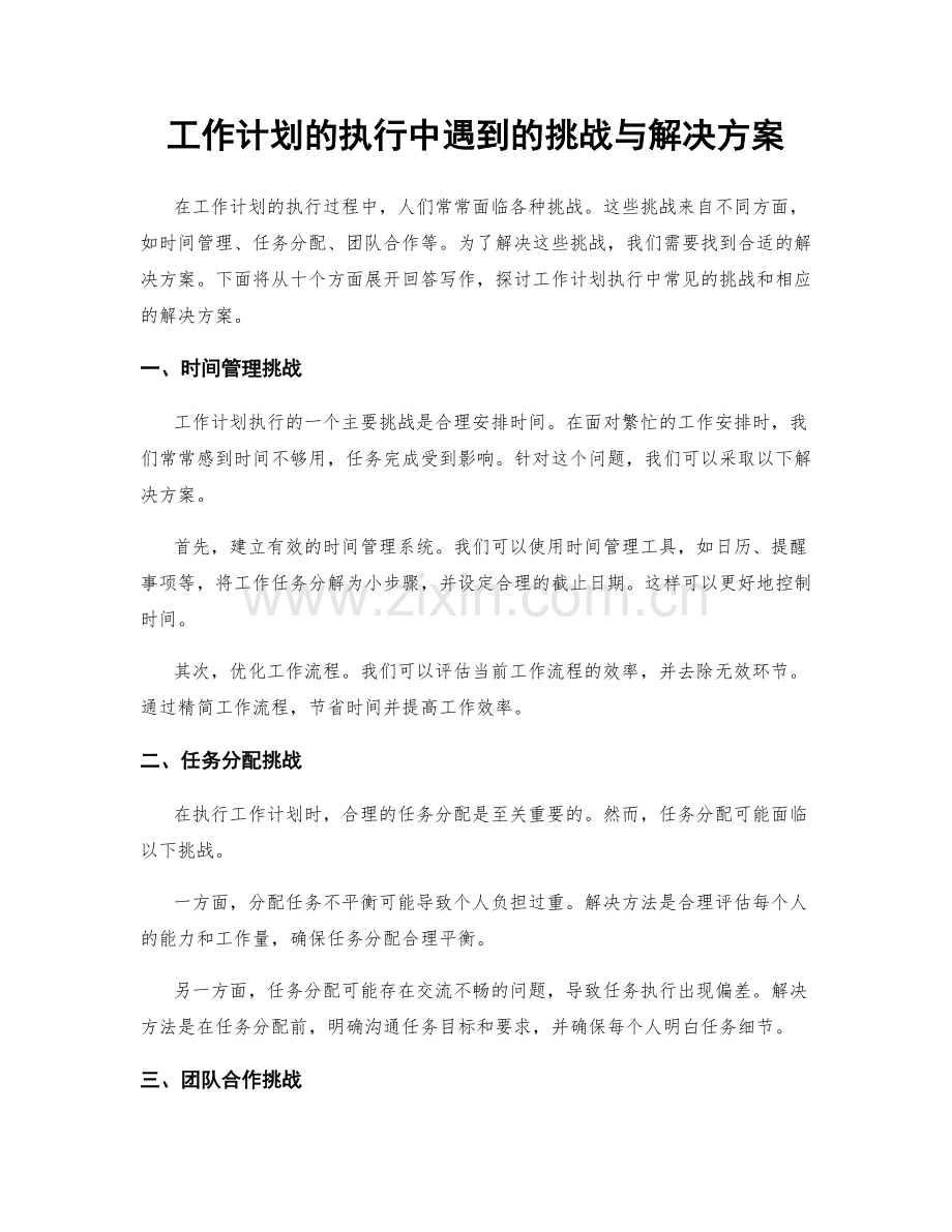 工作计划的执行中遇到的挑战与解决方案.docx_第1页