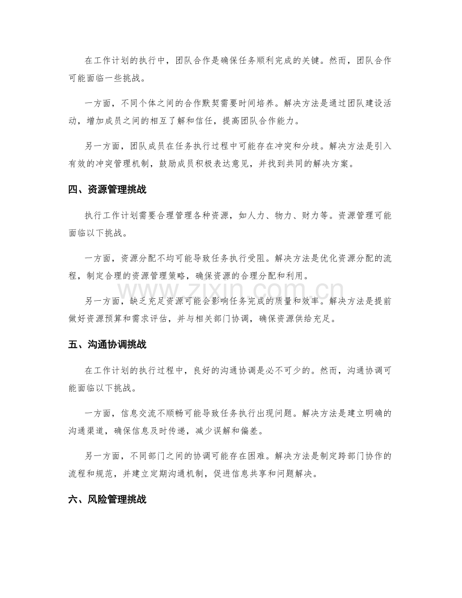 工作计划的执行中遇到的挑战与解决方案.docx_第2页