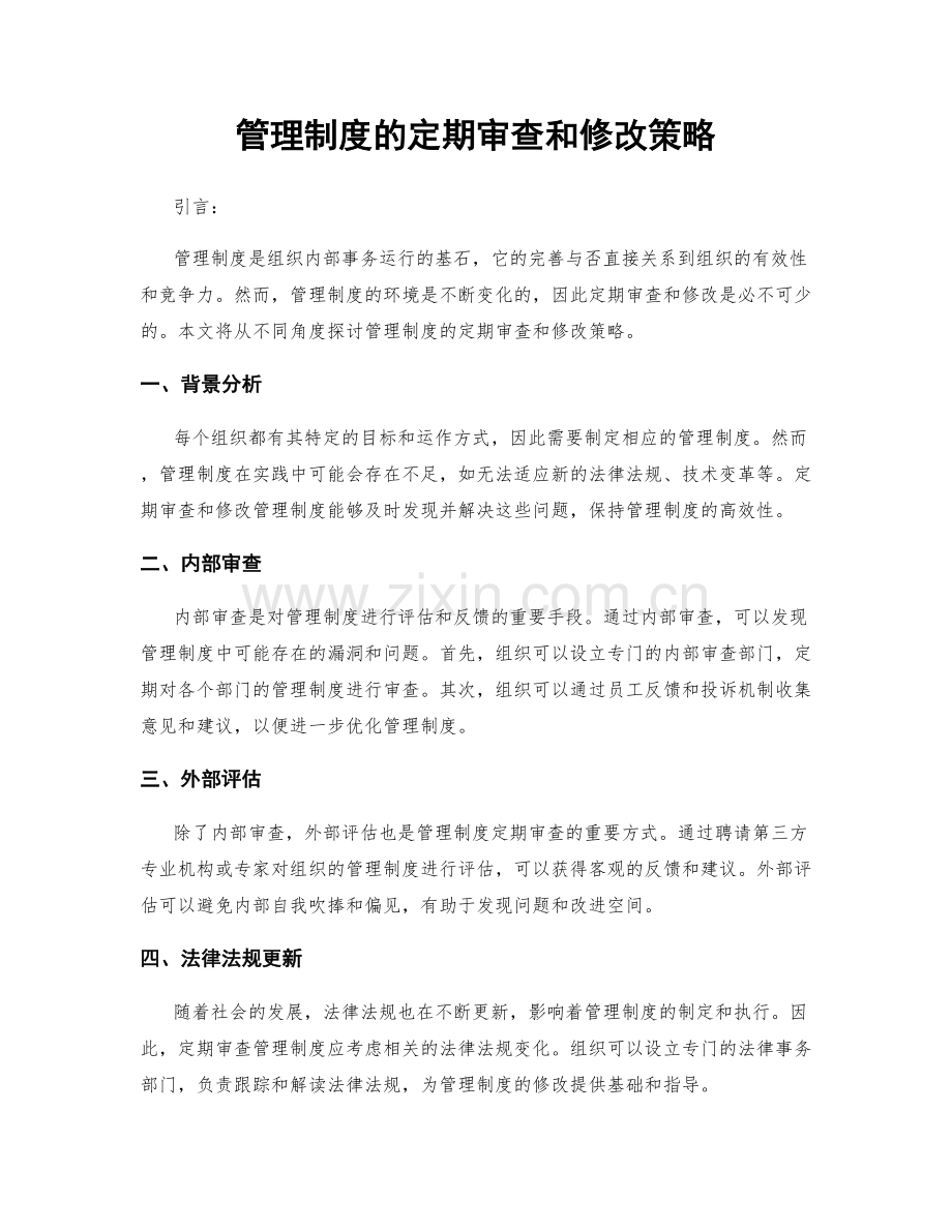 管理制度的定期审查和修改策略.docx_第1页