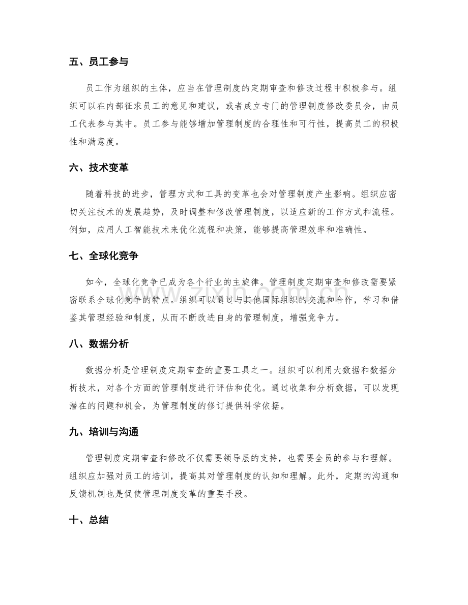 管理制度的定期审查和修改策略.docx_第2页