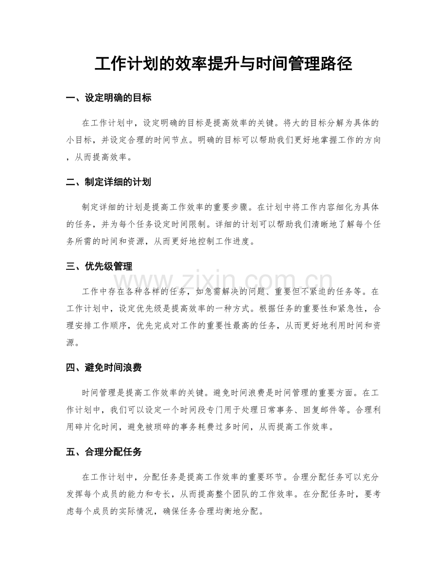 工作计划的效率提升与时间管理路径.docx_第1页