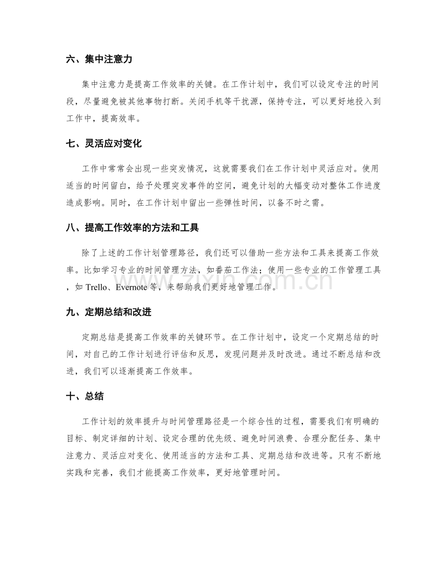 工作计划的效率提升与时间管理路径.docx_第2页