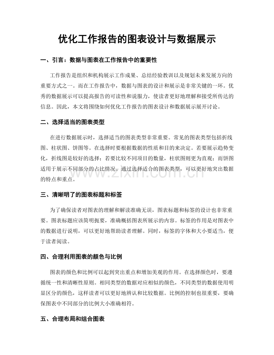 优化工作报告的图表设计与数据展示.docx_第1页