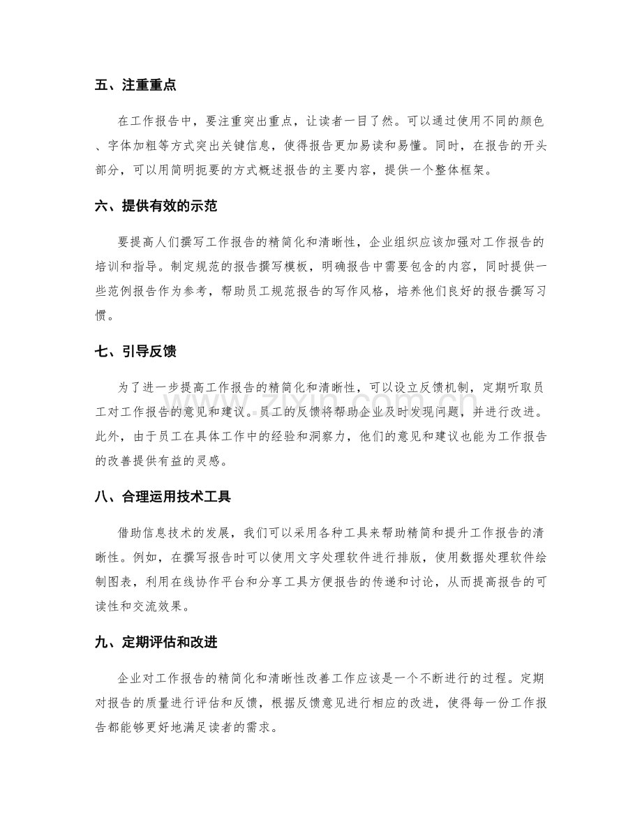 工作报告的精简化与清晰性改善.docx_第2页