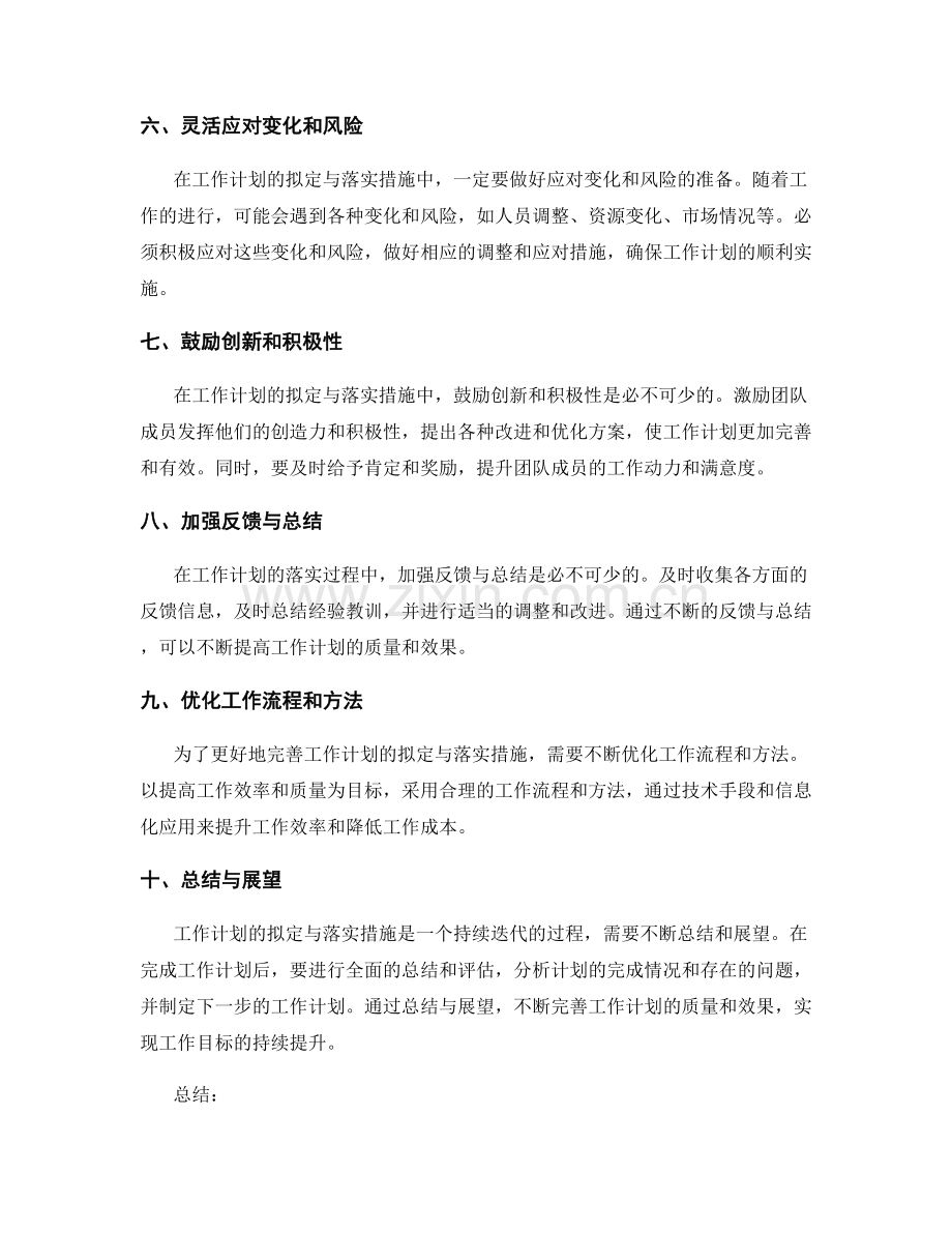 完善工作计划的拟定与落实措施.docx_第2页