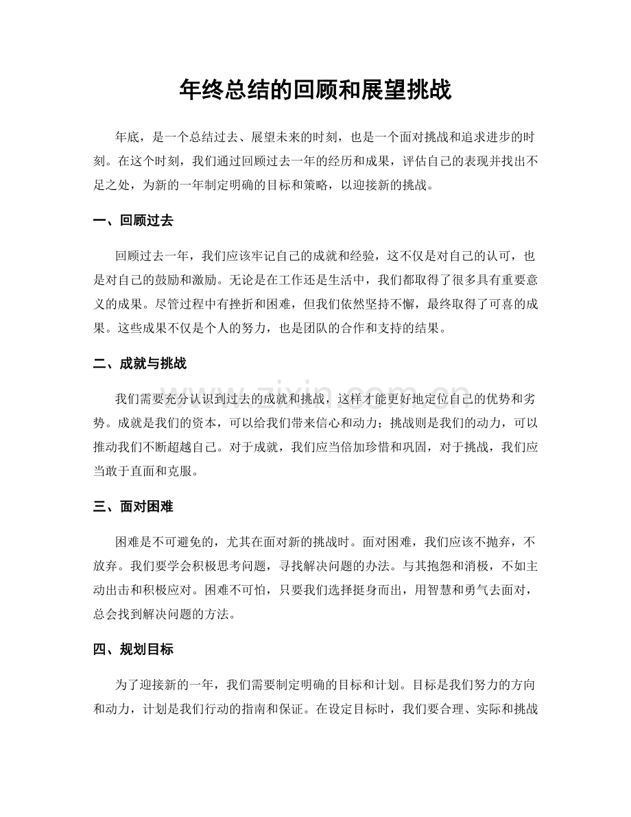 年终总结的回顾和展望挑战.docx_第1页