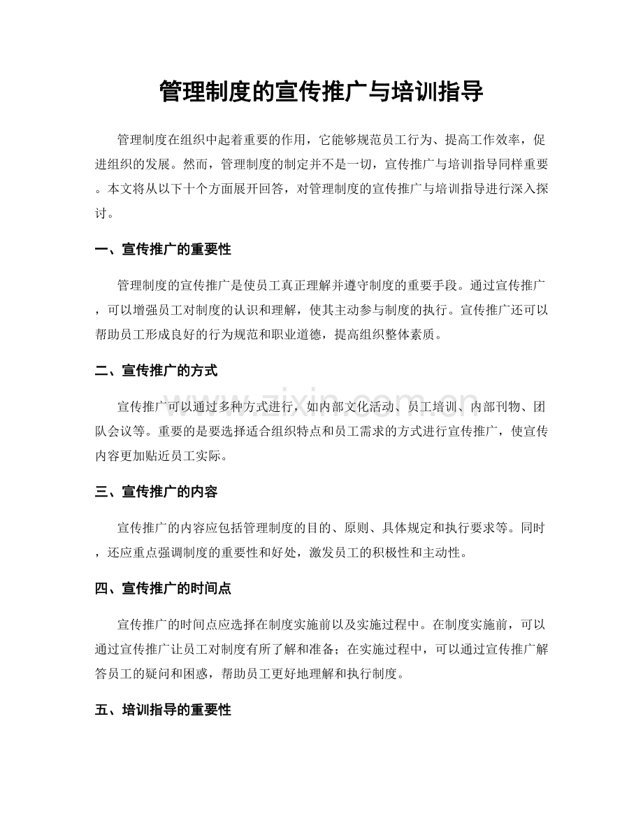 管理制度的宣传推广与培训指导.docx_第1页