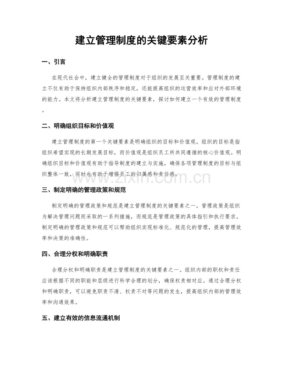 建立管理制度的关键要素分析.docx_第1页