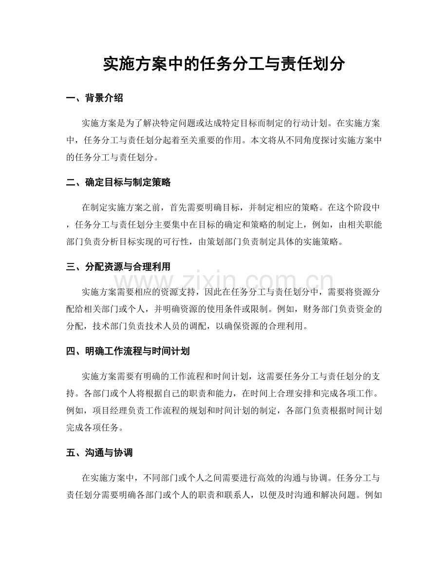 实施方案中的任务分工与责任划分.docx_第1页