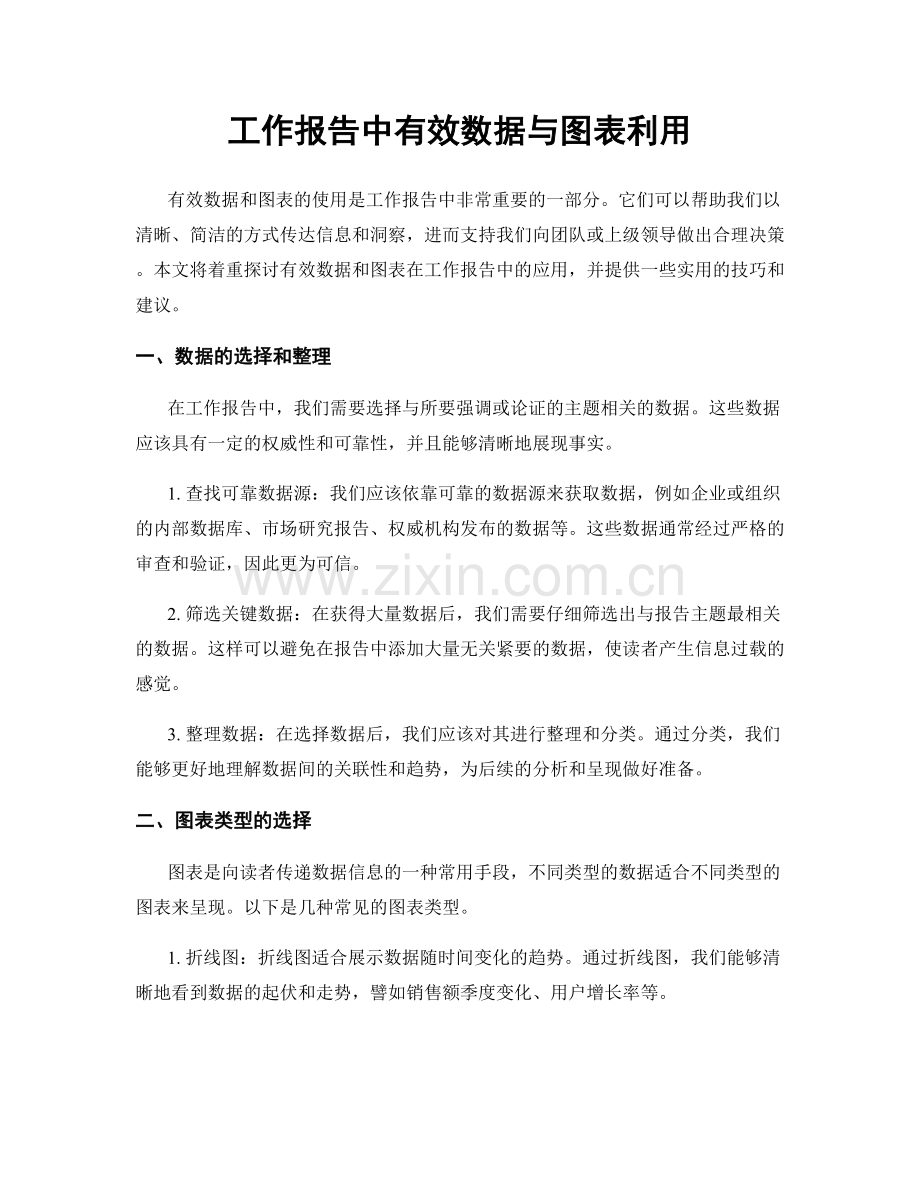 工作报告中有效数据与图表利用.docx_第1页