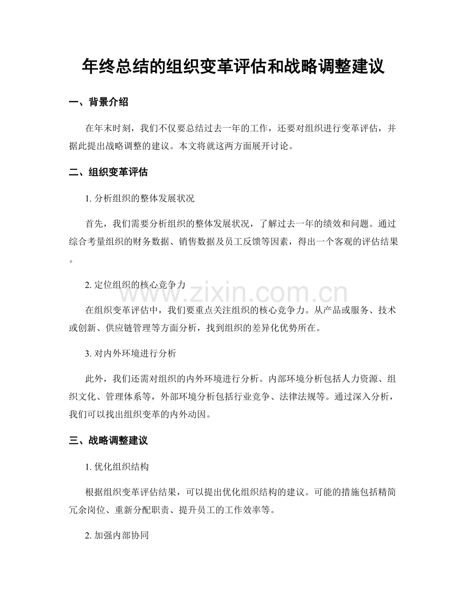 年终总结的组织变革评估和战略调整建议.docx_第1页