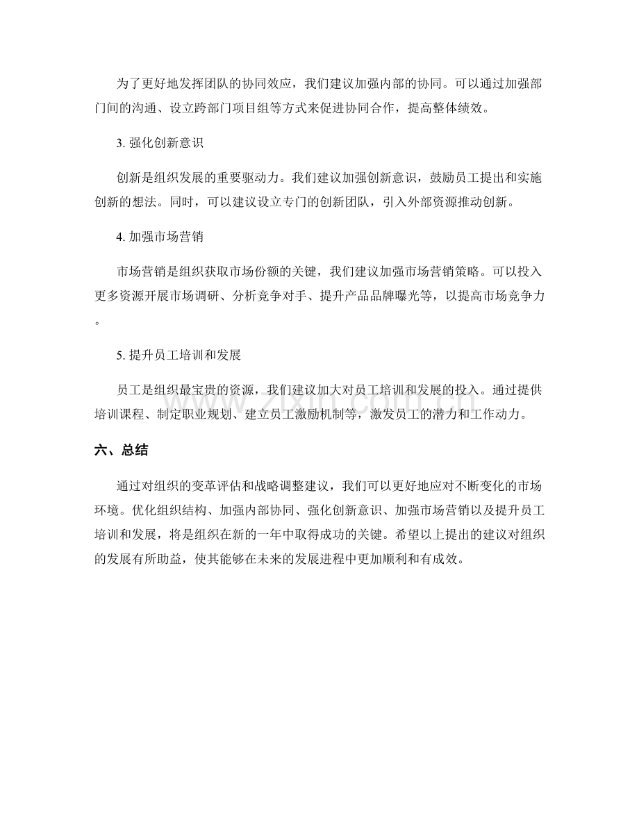 年终总结的组织变革评估和战略调整建议.docx_第2页