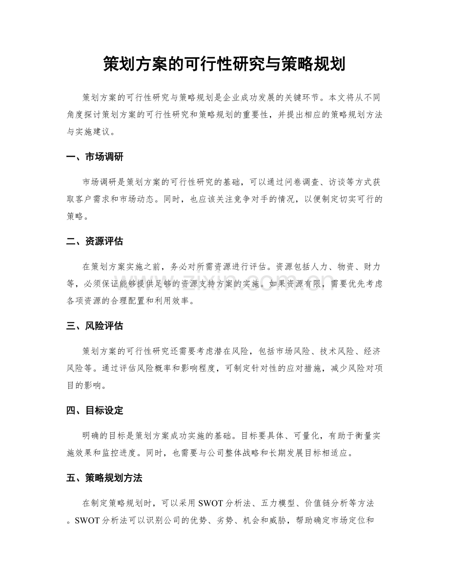 策划方案的可行性研究与策略规划.docx_第1页