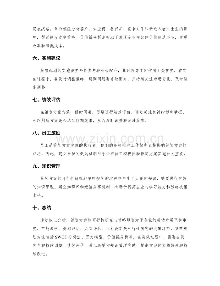 策划方案的可行性研究与策略规划.docx_第2页