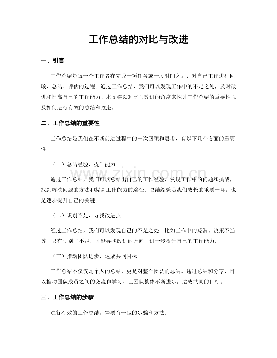 工作总结的对比与改进.docx_第1页