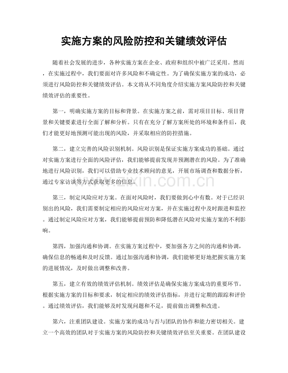 实施方案的风险防控和关键绩效评估.docx_第1页