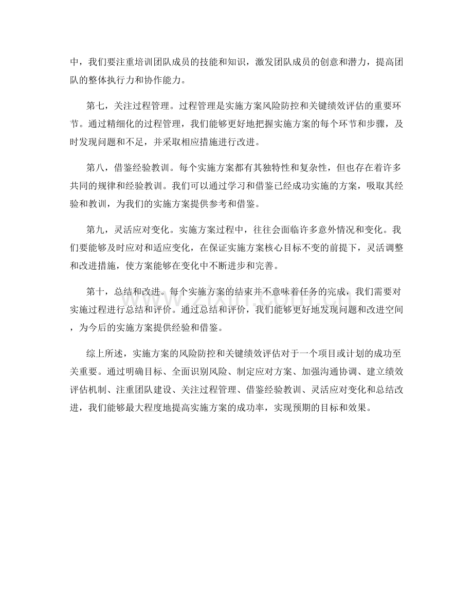 实施方案的风险防控和关键绩效评估.docx_第2页