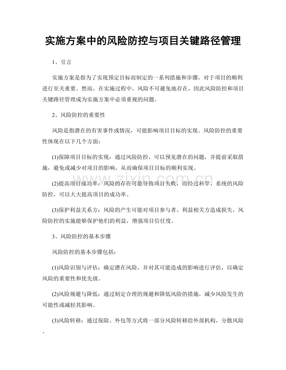 实施方案中的风险防控与项目关键路径管理.docx_第1页