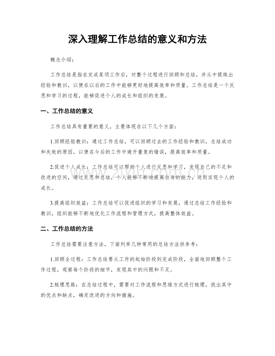 深入理解工作总结的意义和方法.docx_第1页