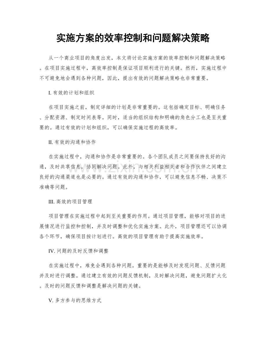 实施方案的效率控制和问题解决策略.docx_第1页