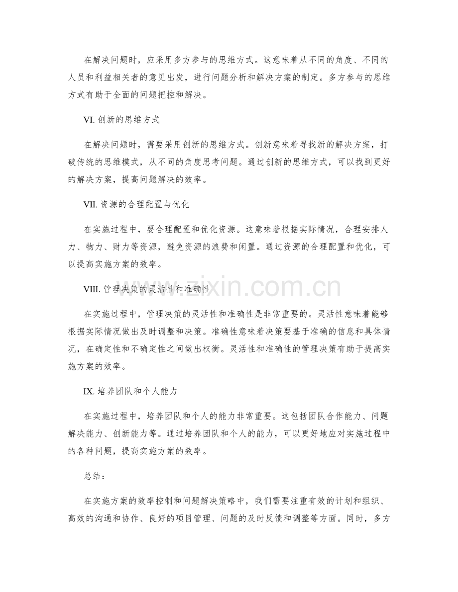 实施方案的效率控制和问题解决策略.docx_第2页