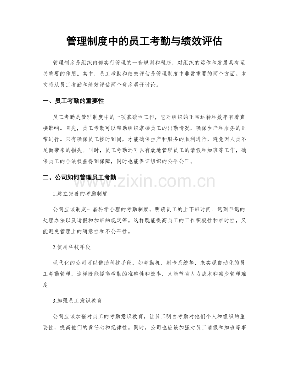 管理制度中的员工考勤与绩效评估.docx_第1页