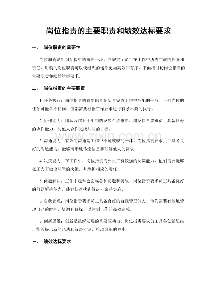 岗位职责的主要职责和绩效达标要求.docx_第1页