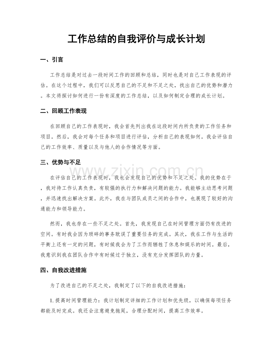 工作总结的自我评价与成长计划.docx_第1页