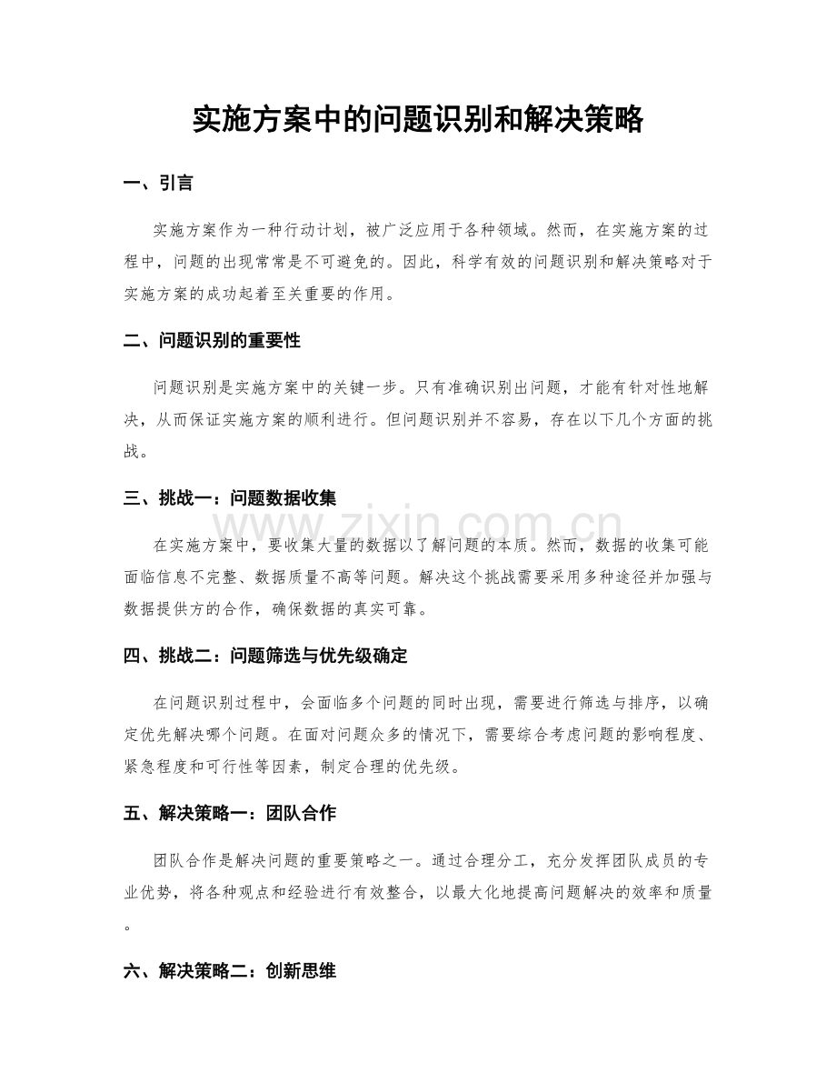 实施方案中的问题识别和解决策略.docx_第1页