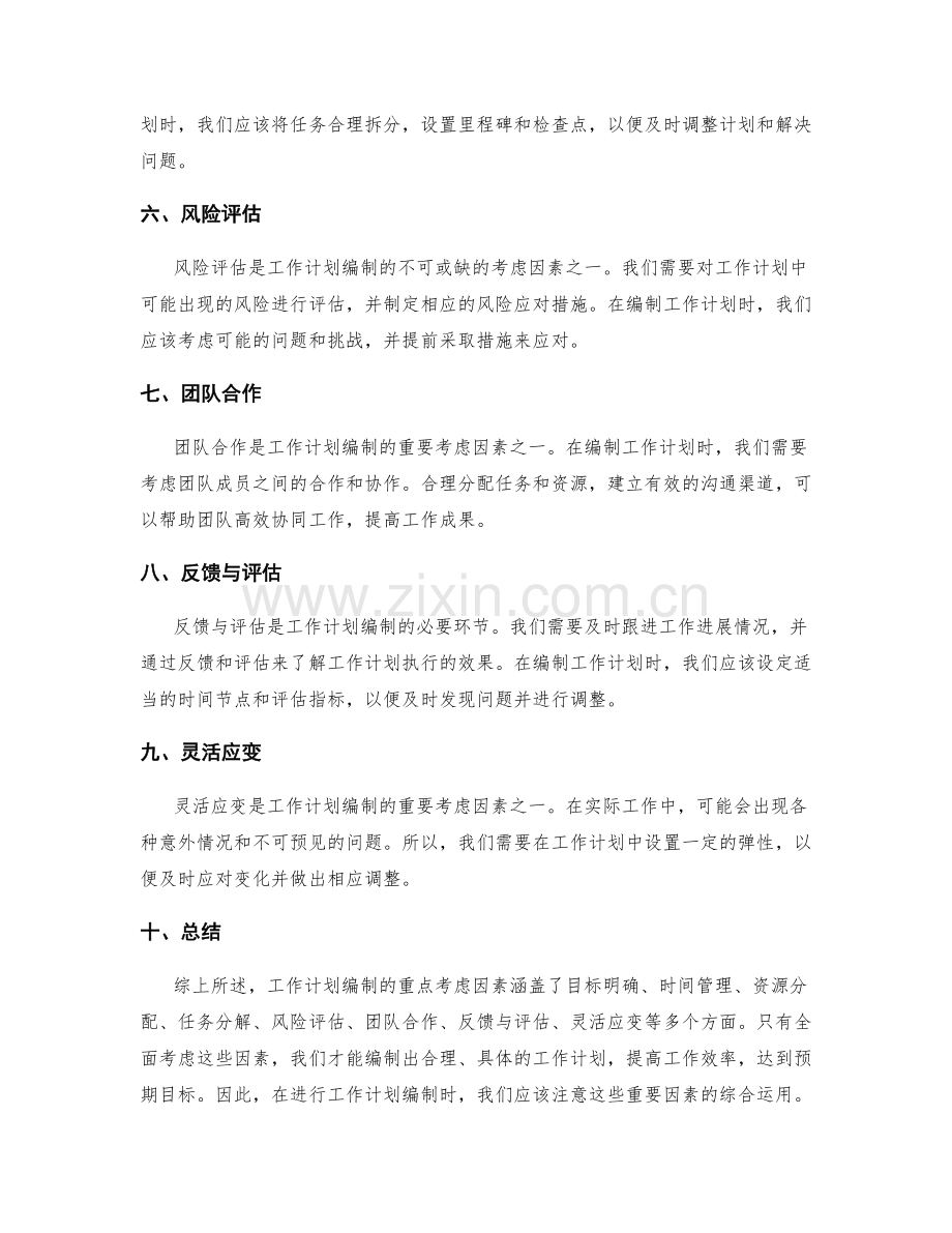 工作计划编制的重点考虑因素.docx_第2页