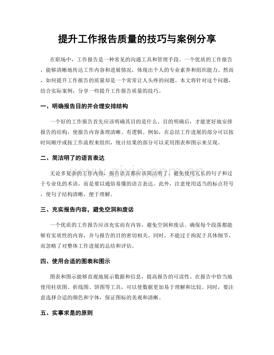 提升工作报告质量的技巧与案例分享.docx_第1页