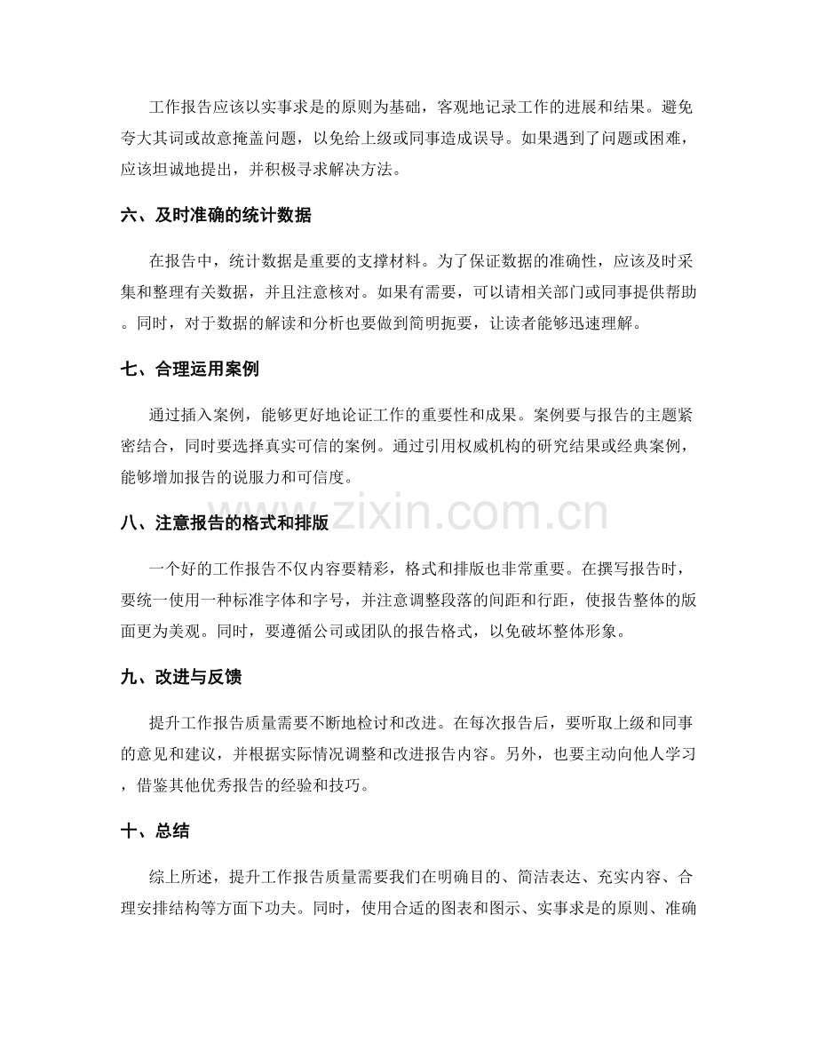 提升工作报告质量的技巧与案例分享.docx_第2页