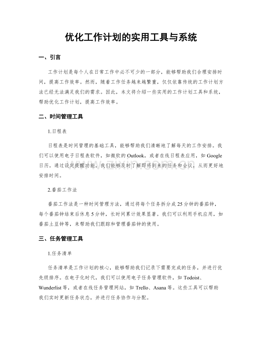 优化工作计划的实用工具与系统.docx_第1页