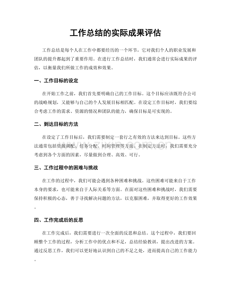 工作总结的实际成果评估.docx_第1页