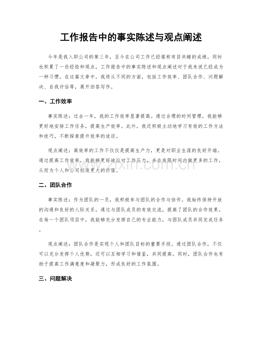 工作报告中的事实陈述与观点阐述.docx_第1页